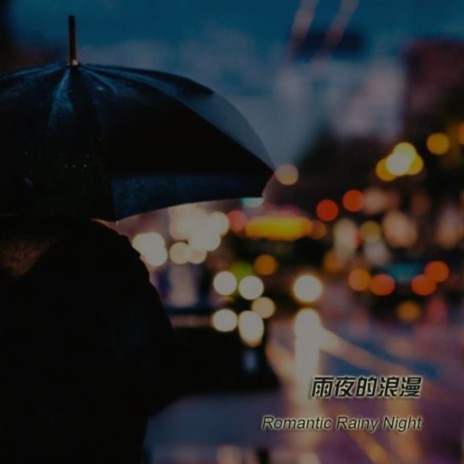 雨夜的浪漫 (Romantic Rainy Night) | Boomplay Music