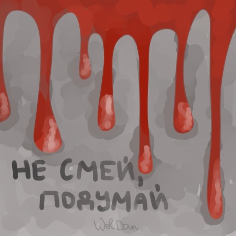 Не смей, подумай