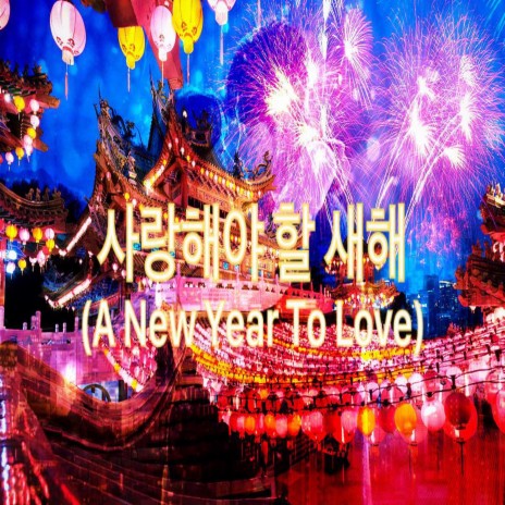 Salanghal Saehae (A New Year To Love) | Boomplay Music