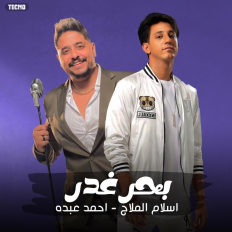 بحر غدر ft. احمد عبده | Boomplay Music