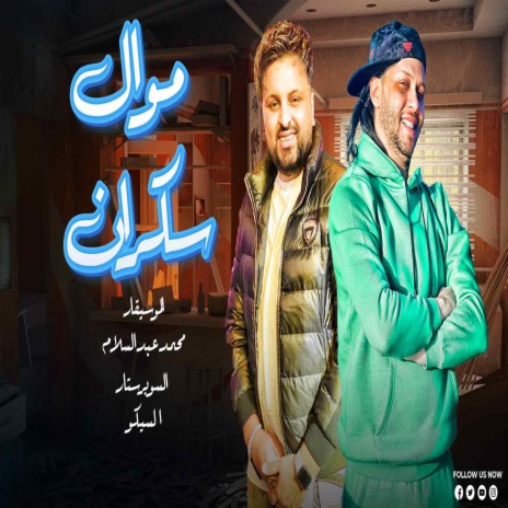 موال سكران ft. Saiko Elafreat | Boomplay Music