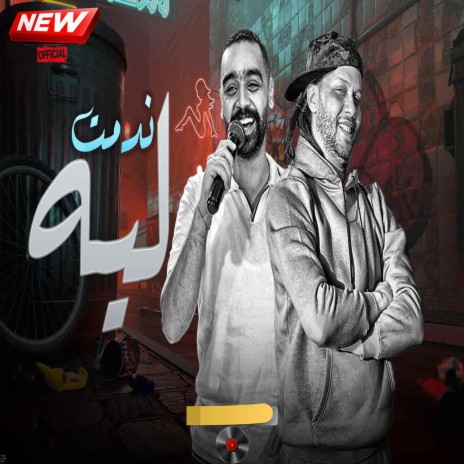 ندمت ليه ft. Mohamed Elshebeny | Boomplay Music