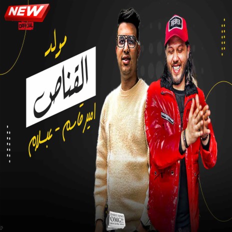 مولد القناص ft. Amir Qasim