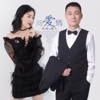 问爱情 ft. 霸气 lyrics | Boomplay Music