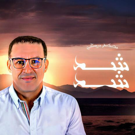 Ched Ched شد شد | Boomplay Music