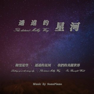 遥远的星河 (The distant Milky Way)