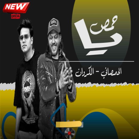 ياحمص ft. Omar Elkarawan