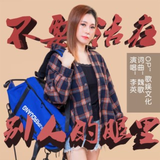 不要活在别人的眼里 lyrics | Boomplay Music