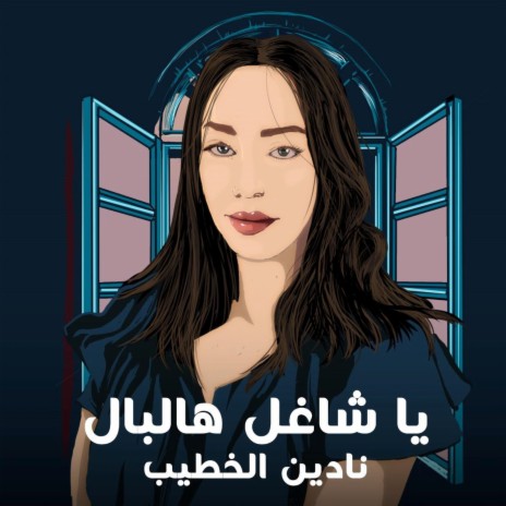 يا شاغل هالبال | Boomplay Music