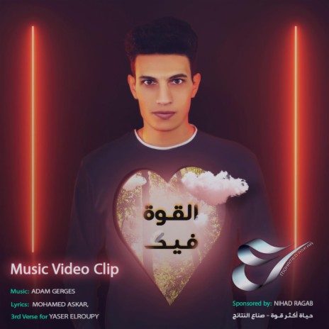 القوة فيك | Boomplay Music