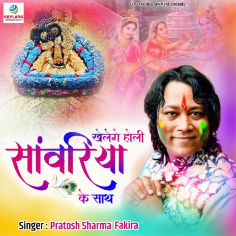 Khelenge Holi Sanwariya Ke Sath | Boomplay Music