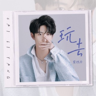 玩去 lyrics | Boomplay Music