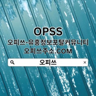 강남OP 오피쓰.com 오피쓰◄강남오피⠠강남휴게텔⠬강남출장샵 강남마사지 강남마사지