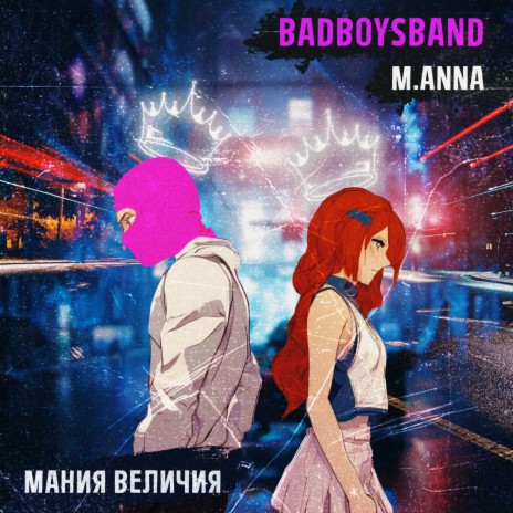 МАНИЯ ВЕЛИЧИЯ ft. M.ANNA | Boomplay Music