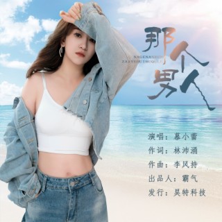 那个男人（DJ沈念版） lyrics | Boomplay Music