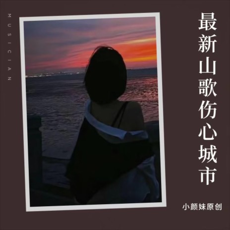 最新山歌（伤心城市）伤感版 ft. 雷一轩 | Boomplay Music