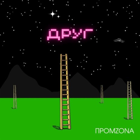 Друг | Boomplay Music