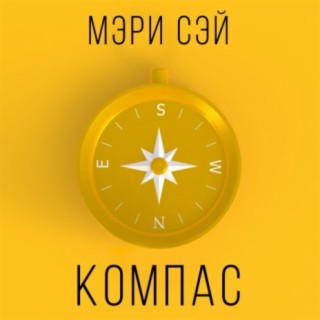 Компас