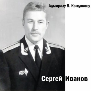 Адмиралу В. Кондакову