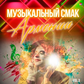 Музыкальный смак Армении, Vol. 3