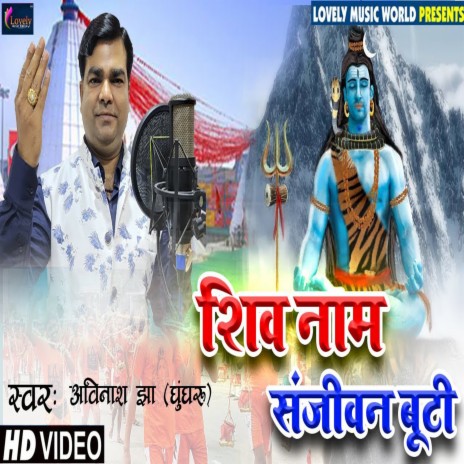 Shiv Nam Sanjivani Buti (Bhojpuri) | Boomplay Music