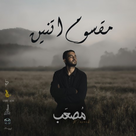 MA2SOM ETNIN | /مقسوم اتنين | Boomplay Music