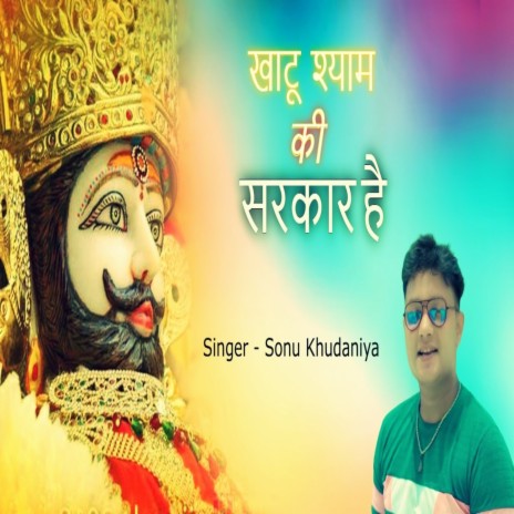 Khatu Shyam Ki Sarkar Hai | Boomplay Music