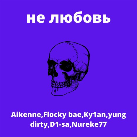 Не любовь ft. Flocky bae, Ky1an, yung dirty, D1-sa & Nureke77 | Boomplay Music