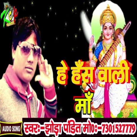 He Hansh Wali Maa (Bhojpuri) | Boomplay Music