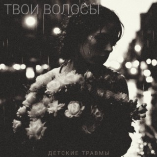 Твои волосы