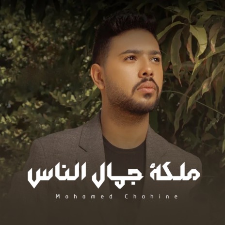 Malket Gamal Elnas | Boomplay Music