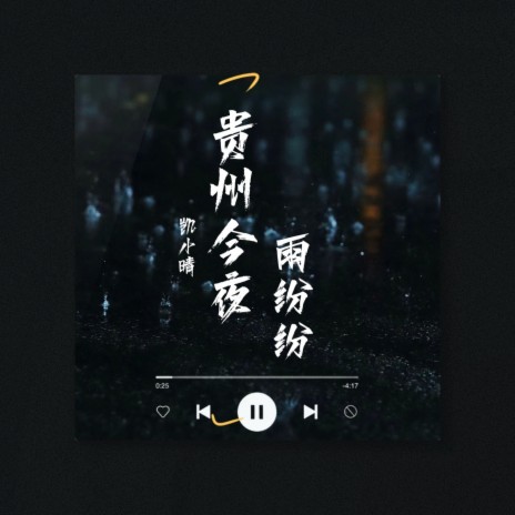 贵州今夜雨纷纷 | Boomplay Music