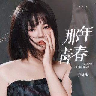 那年青春（DJ光波版） lyrics | Boomplay Music