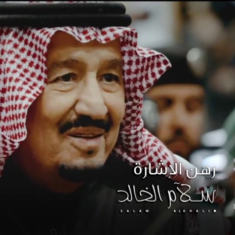 Rahn Al Esharah | Boomplay Music