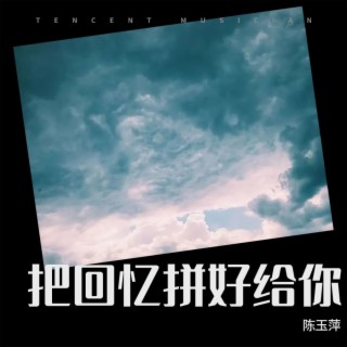 把回忆拼好给你.想你 lyrics | Boomplay Music