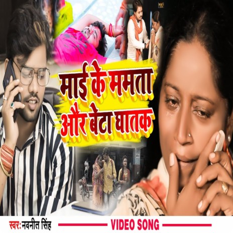 Mai Ke Mamta Aur Beta Ghatak (Bhojpuri) | Boomplay Music