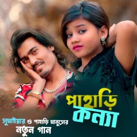 পাহাড়ি কন্যা সুমাইয়া নতুন গান বাংলা পাহাড়ি মানুষ নতুন গান ও পাহাড়ি তুমি কোন পাহাড়ের কন্যা গো Pahari Konna Sumaiya Pahari Manush New Bangla Song 2024 Notun Gaan Tumi Kon Pahari Konna Go | Boomplay Music