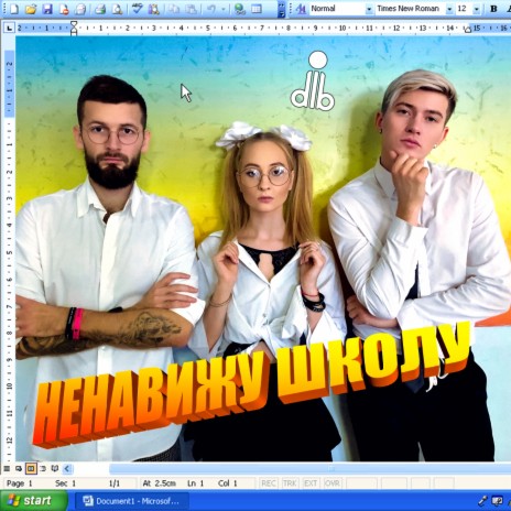 Ненавижу школу | Boomplay Music