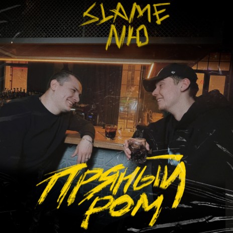 Пряный ром ft. NЮ | Boomplay Music