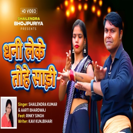 Dhani Le Ke Tohe Sadi ft. Aarti Bhardwaj | Boomplay Music