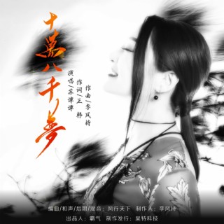 十万八千梦（吉特巴舞曲版） lyrics | Boomplay Music