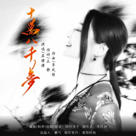 十万八千梦（吉特巴舞曲版） | Boomplay Music