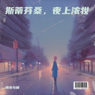 斯蒂芬桑，夜上浓妆