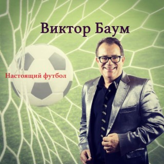 Настоящий футбол