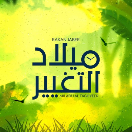 ميلاد التغيير - راكان جبر || Miladu Al Taghyeer | Boomplay Music