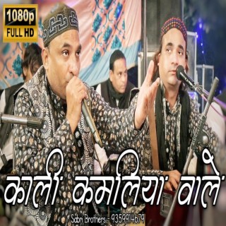 काली कमलिया वाले - Kali Kamaliya Wale