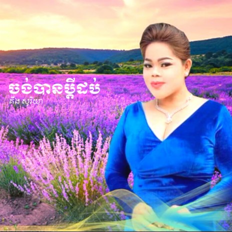 ក្ដៅណាស់ | Boomplay Music