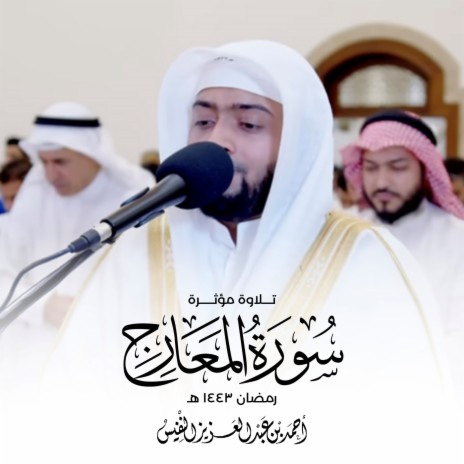 Telawah Motherah Mn Surat Al Maraij | Boomplay Music