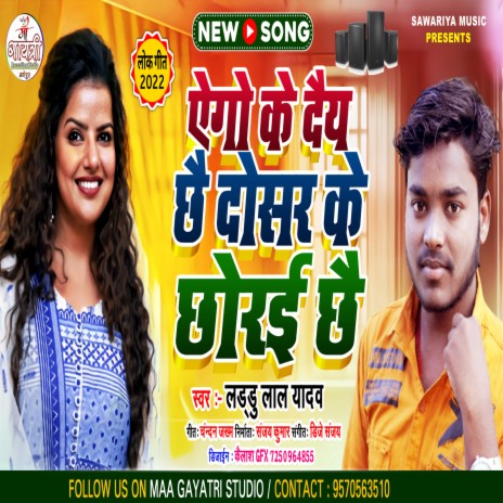 Ego Ke Chhoraiy Chhe Dosar Ke Dai Chhe | Boomplay Music