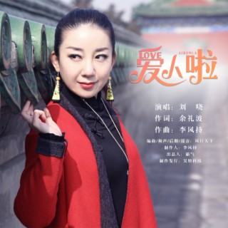 爱人啦 lyrics | Boomplay Music